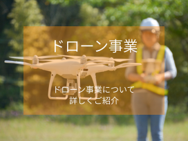吉都建設のドローン事業